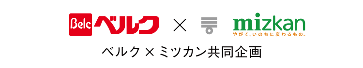 ベルクミツカン共同企画｜鍋つゆ商品を買うと抽選で15組30名様に劇団四季チケットが当たる！キャンペーン