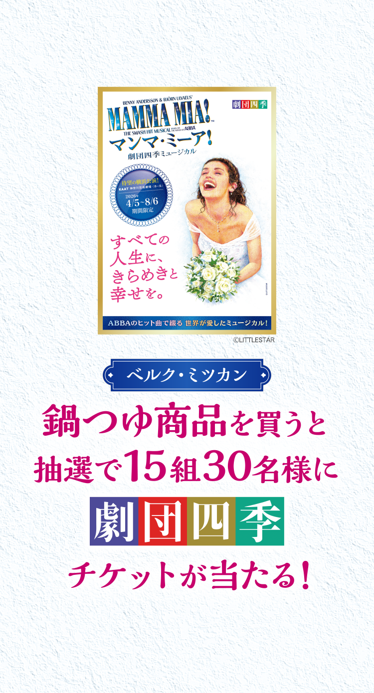 ベルクミツカン共同企画｜鍋つゆ商品を買うと抽選で15組30名様に劇団四季チケットが当たる！キャンペーン
